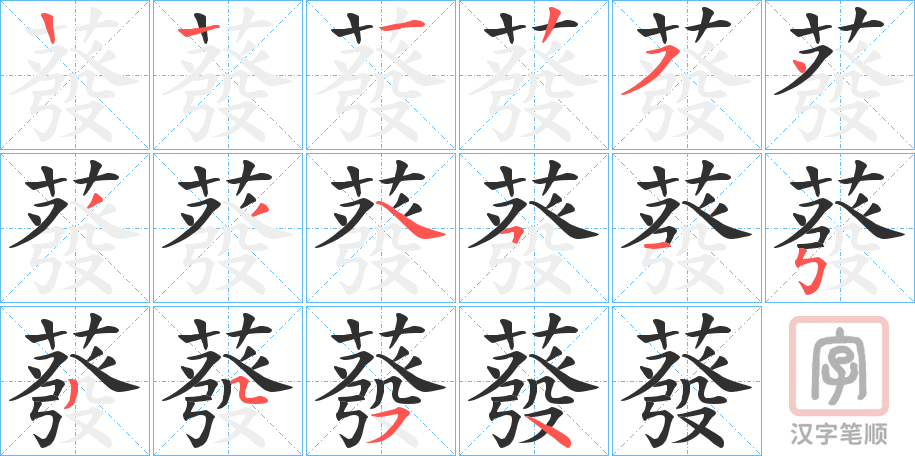 《蕟》的笔顺分步演示（一笔一画写字）