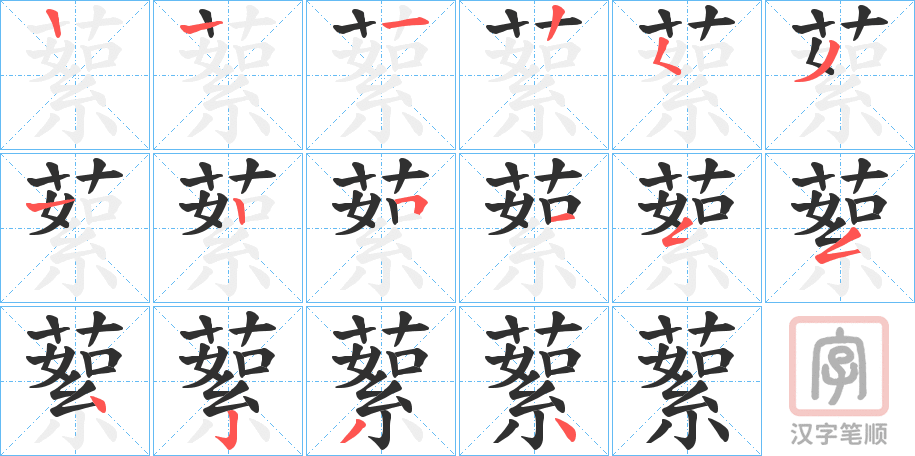 《蕠》的笔顺分步演示（一笔一画写字）