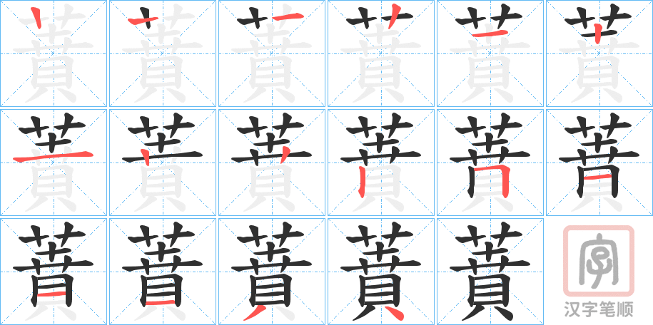 《蕡》的笔顺分步演示（一笔一画写字）