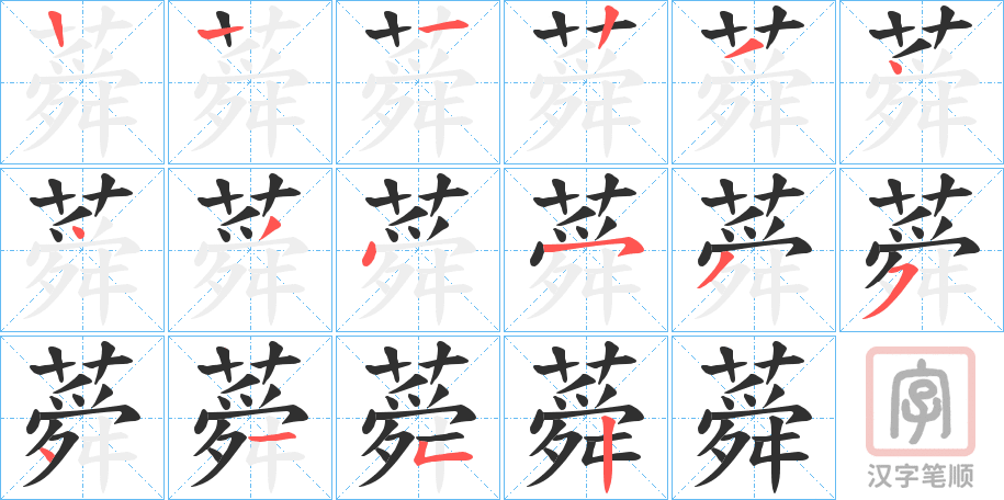 《蕣》的笔顺分步演示（一笔一画写字）