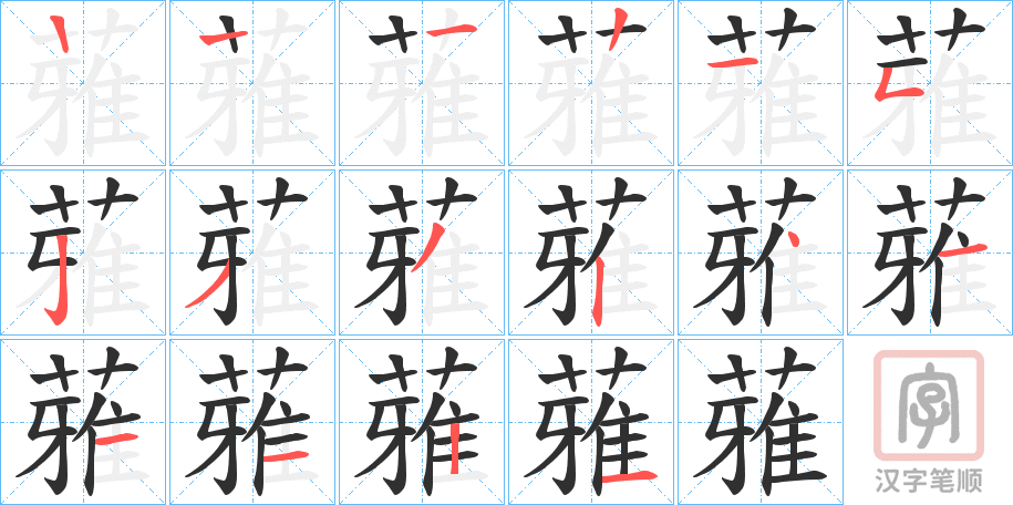《蕥》的笔顺分步演示（一笔一画写字）