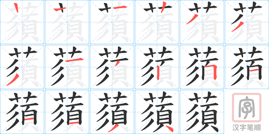 《蕦》的笔顺分步演示（一笔一画写字）