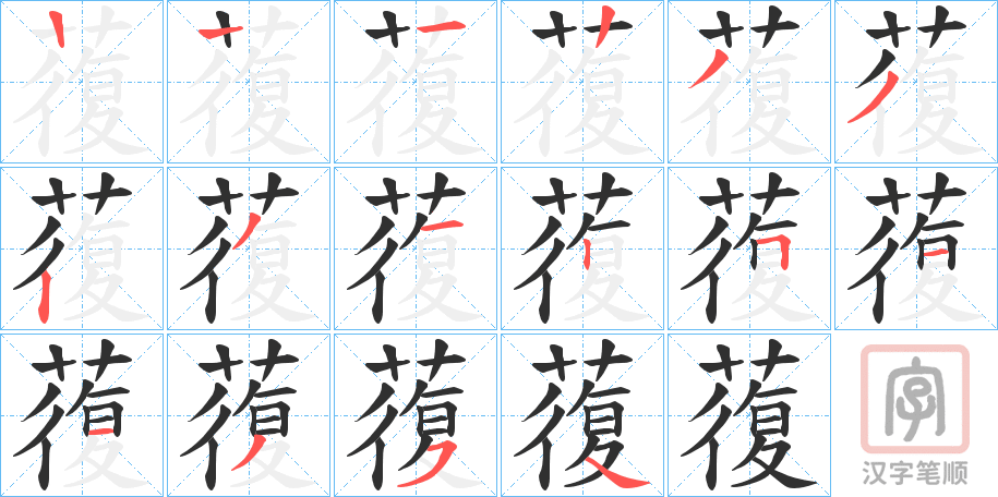 《蕧》的笔顺分步演示（一笔一画写字）