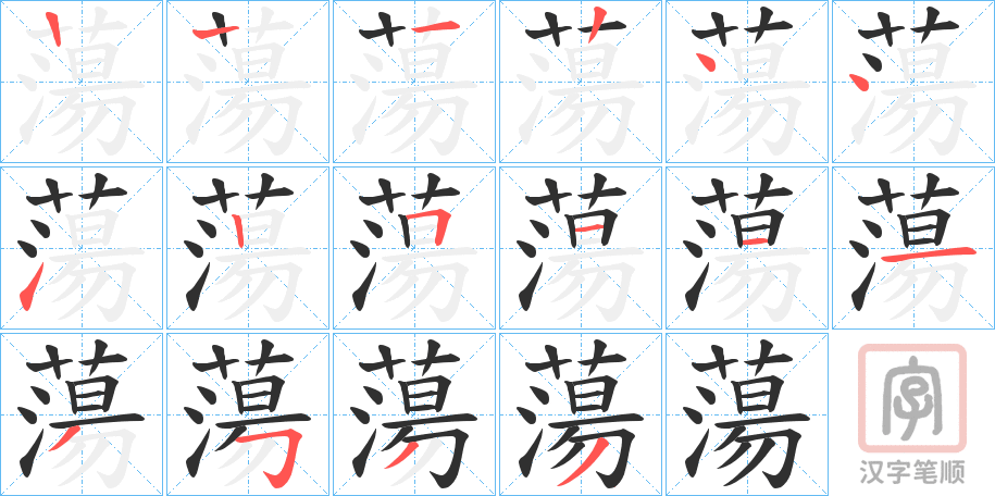 《蕩》的笔顺分步演示（一笔一画写字）