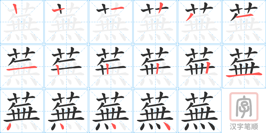 《蕪》的笔顺分步演示（一笔一画写字）
