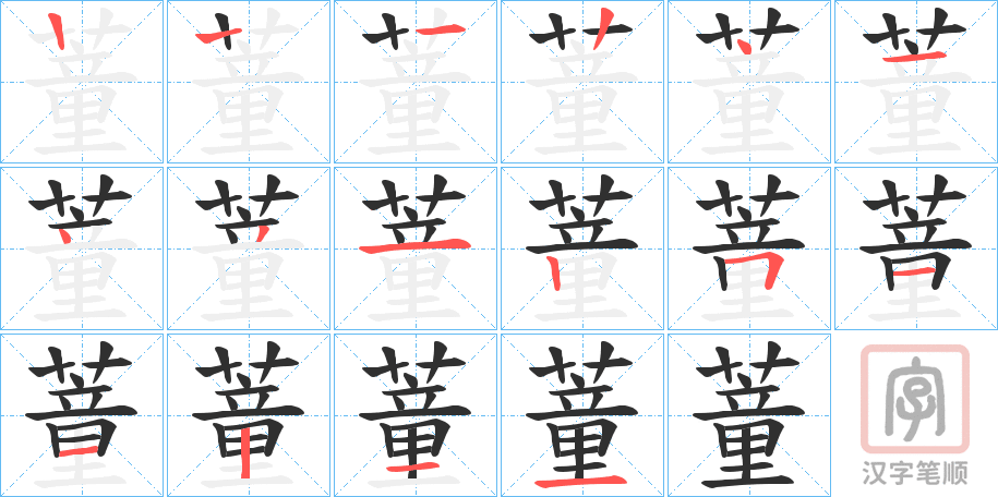 《蕫》的笔顺分步演示（一笔一画写字）