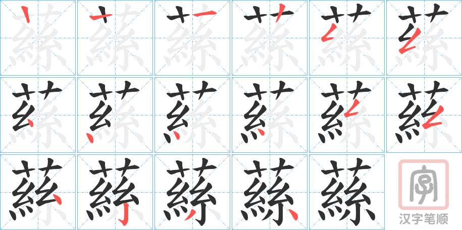 《蕬》的笔顺分步演示（一笔一画写字）