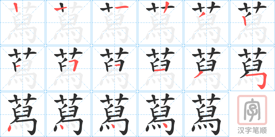 《蕮》的笔顺分步演示（一笔一画写字）