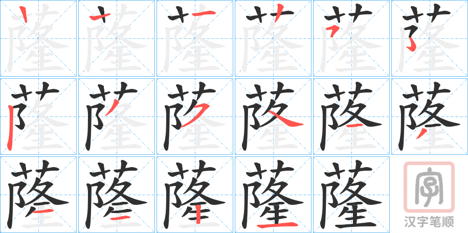 《蕯》的笔顺分步演示（一笔一画写字）