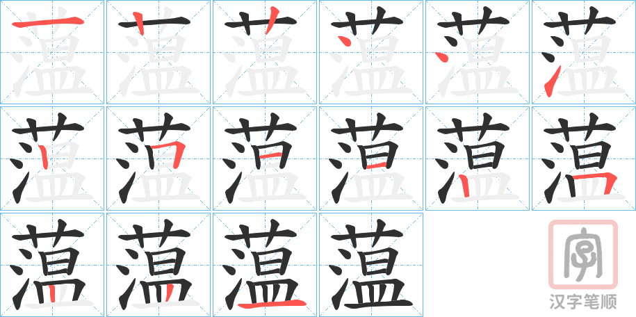 《蕰》的笔顺分步演示（一笔一画写字）