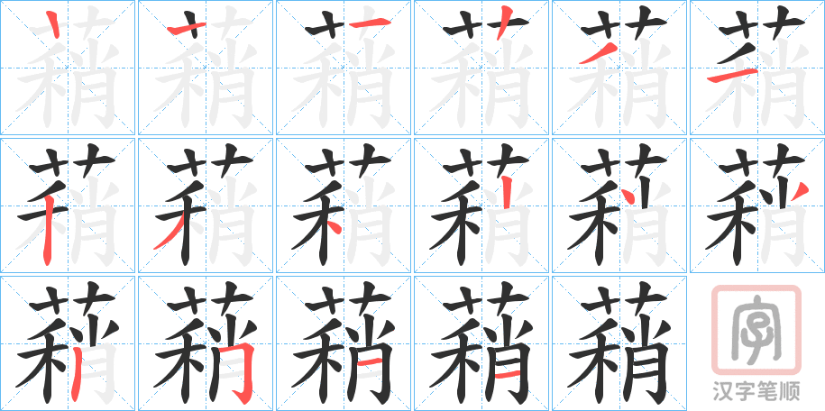 《蕱》的笔顺分步演示（一笔一画写字）