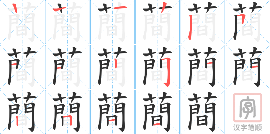 《蕳》的笔顺分步演示（一笔一画写字）