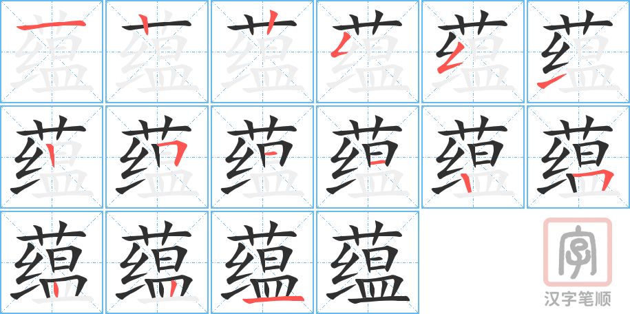 《蕴》的笔顺分步演示（一笔一画写字）