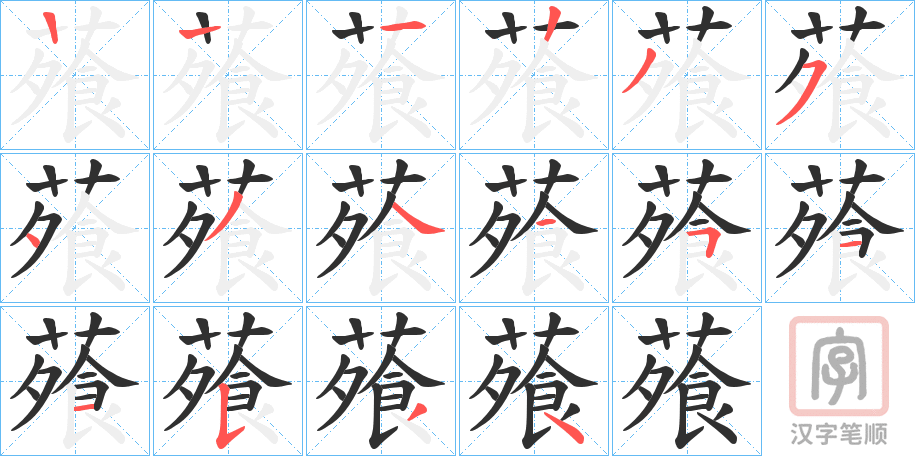 《蕵》的笔顺分步演示（一笔一画写字）
