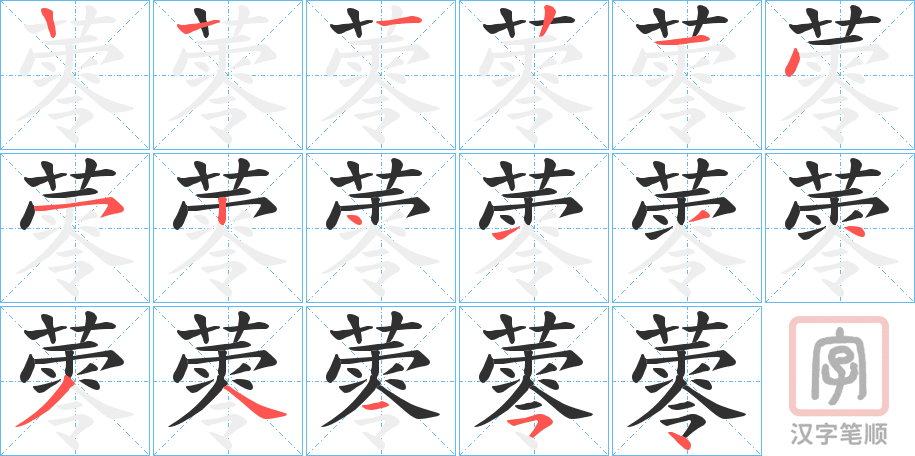《蕶》的笔顺分步演示（一笔一画写字）