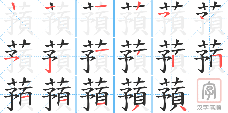 《蕷》的笔顺分步演示（一笔一画写字）