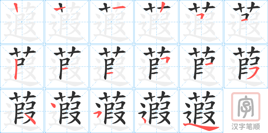 《蕸》的笔顺分步演示（一笔一画写字）