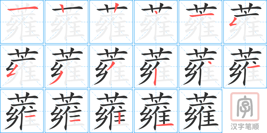 《蕹》的笔顺分步演示（一笔一画写字）