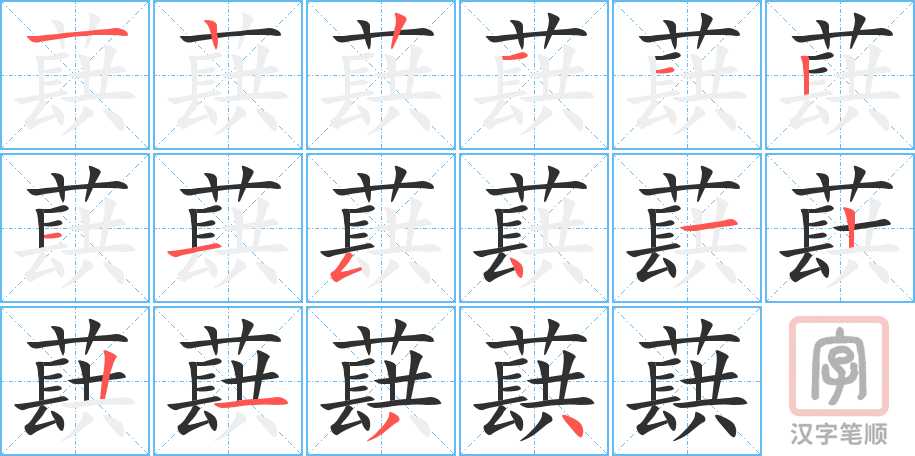 《蕻》的笔顺分步演示（一笔一画写字）