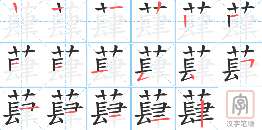 《蕼》的笔顺分步演示（一笔一画写字）