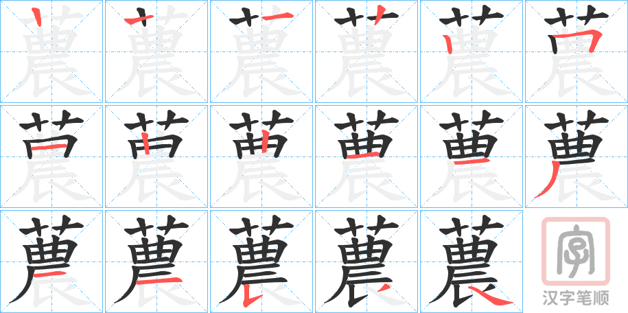 《蕽》的笔顺分步演示（一笔一画写字）