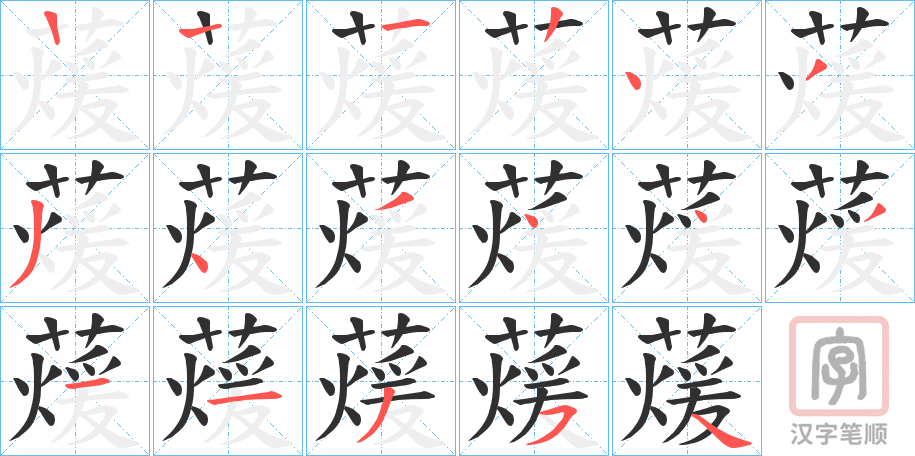 《蕿》的笔顺分步演示（一笔一画写字）