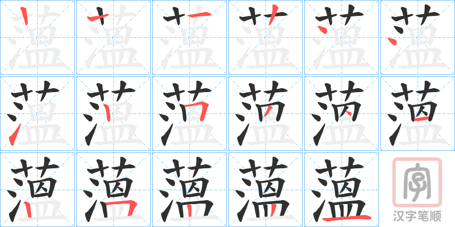 《薀》的笔顺分步演示（一笔一画写字）