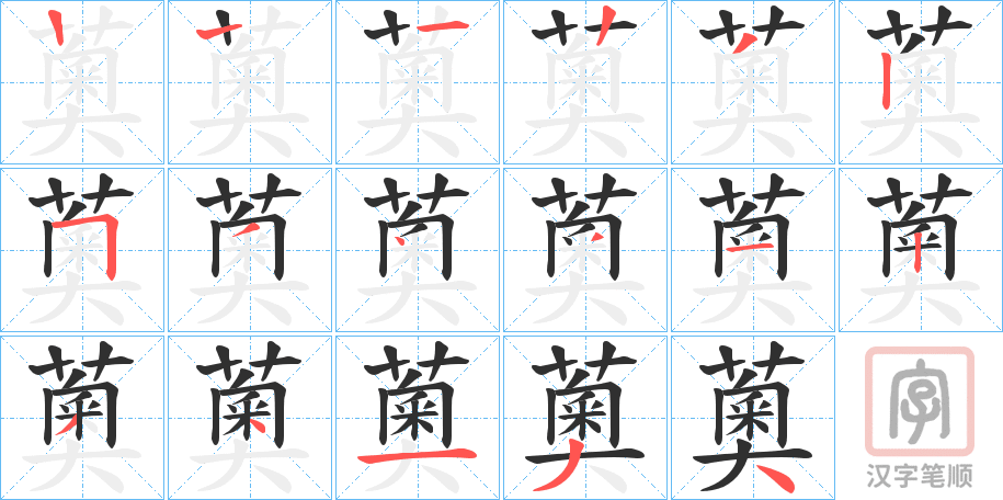 《薁》的笔顺分步演示（一笔一画写字）