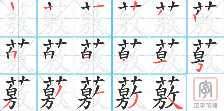 《薂》的笔顺分步演示（一笔一画写字）