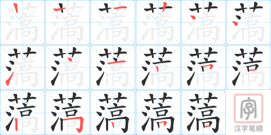 《薃》的笔顺分步演示（一笔一画写字）