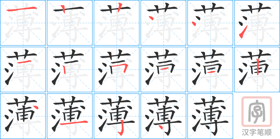 《薄》的笔顺分步演示（一笔一画写字）