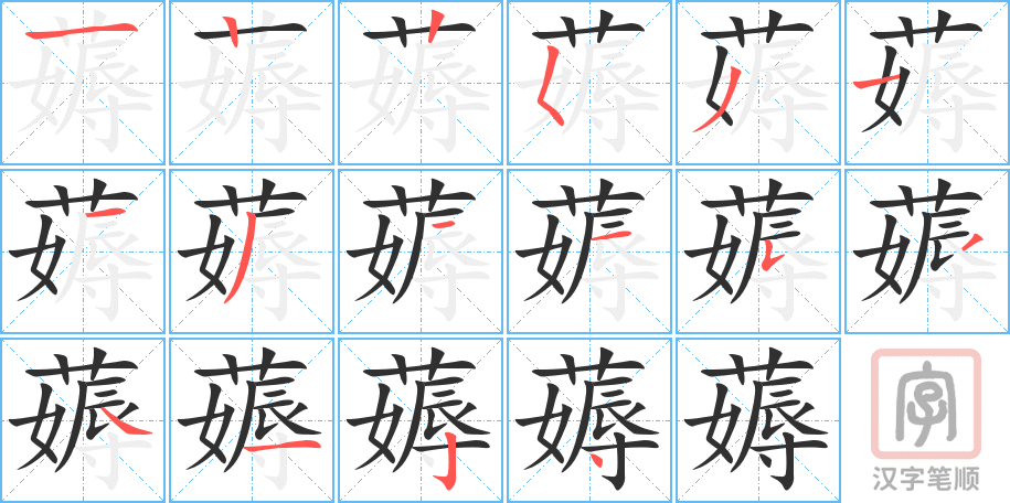 《薅》的笔顺分步演示（一笔一画写字）