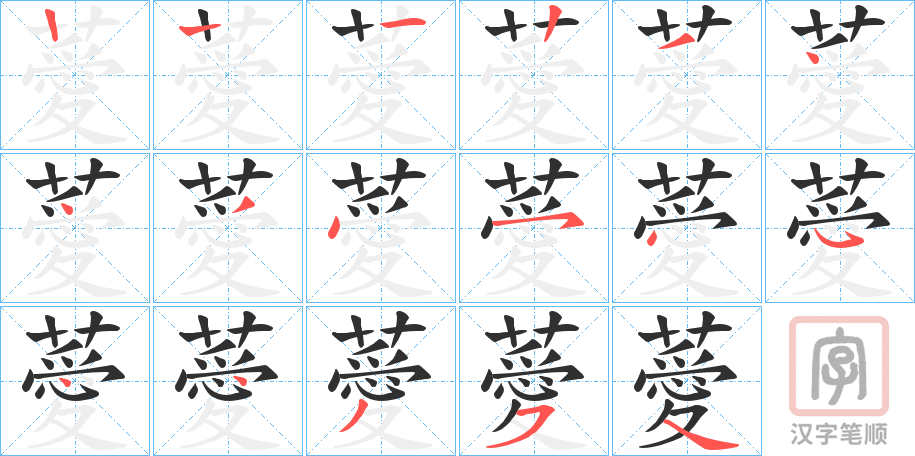 《薆》的笔顺分步演示（一笔一画写字）