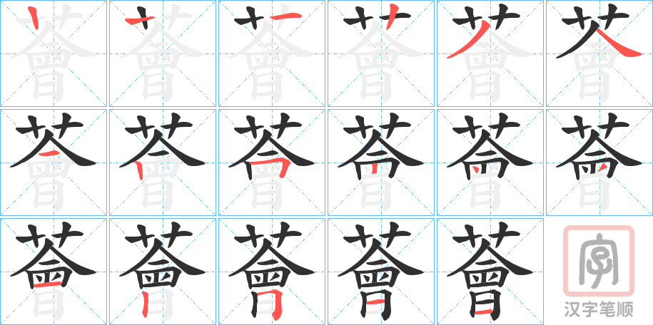《薈》的笔顺分步演示（一笔一画写字）