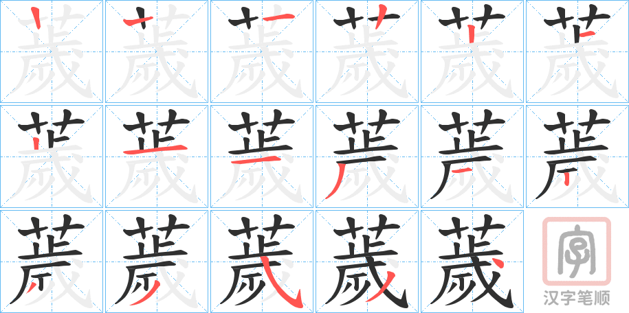 《薉》的笔顺分步演示（一笔一画写字）
