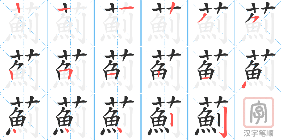 《薊》的笔顺分步演示（一笔一画写字）