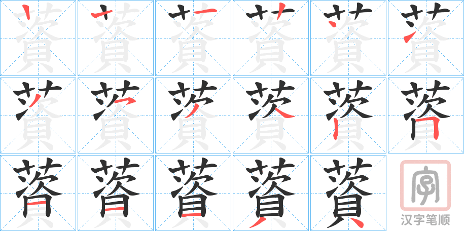 《薋》的笔顺分步演示（一笔一画写字）