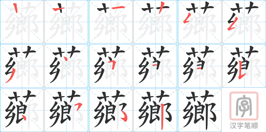 《薌》的笔顺分步演示（一笔一画写字）