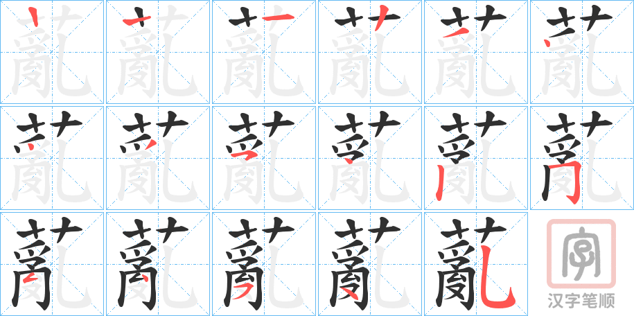 《薍》的笔顺分步演示（一笔一画写字）