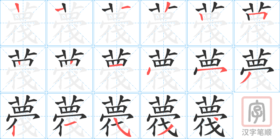 《薎》的笔顺分步演示（一笔一画写字）