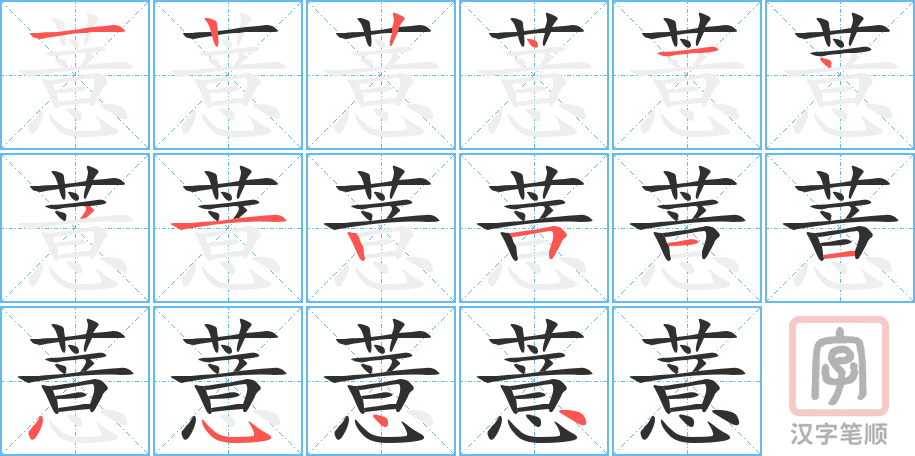 《薏》的笔顺分步演示（一笔一画写字）