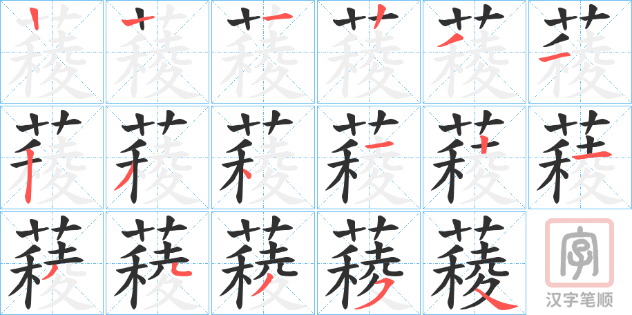 《薐》的笔顺分步演示（一笔一画写字）