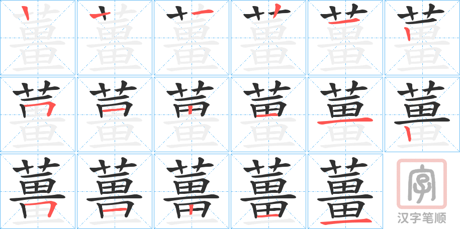 《薑》的笔顺分步演示（一笔一画写字）