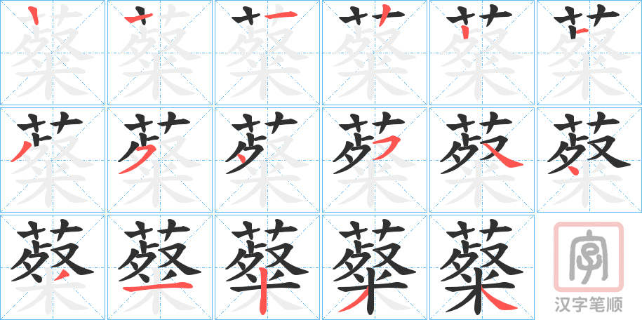 《薒》的笔顺分步演示（一笔一画写字）