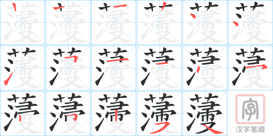 《薓》的笔顺分步演示（一笔一画写字）