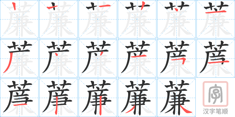 《薕》的笔顺分步演示（一笔一画写字）