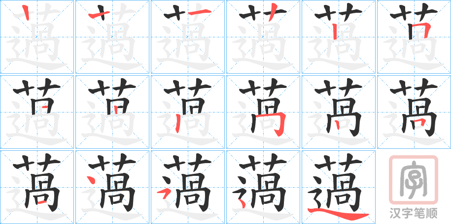 《薖》的笔顺分步演示（一笔一画写字）
