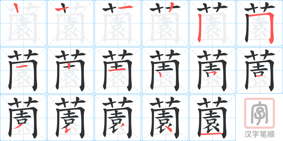 《薗》的笔顺分步演示（一笔一画写字）