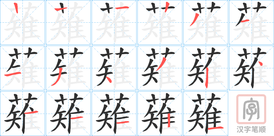 《薙》的笔顺分步演示（一笔一画写字）