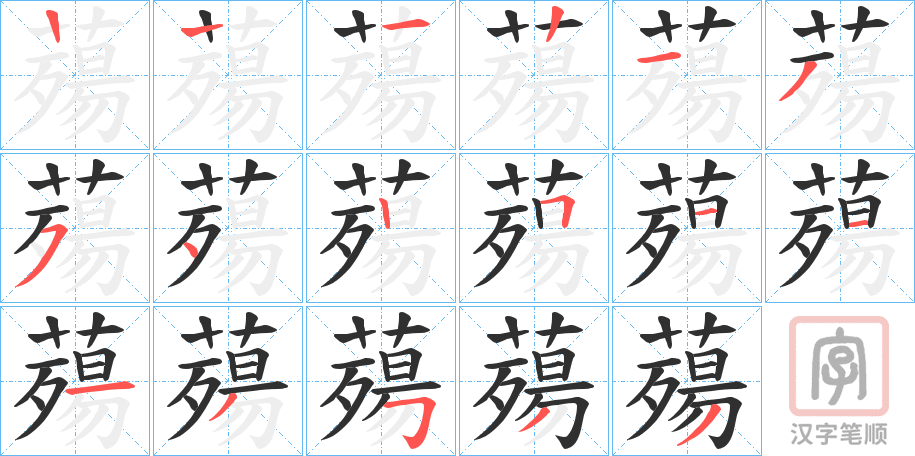《薚》的笔顺分步演示（一笔一画写字）